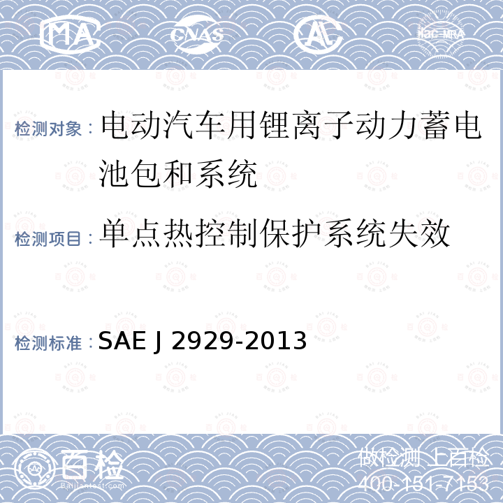 单点热控制保护系统失效 J 2929-2013 电动和混合动力汽车推进电池系统安全性标准-锂基可充电电池 SAE J2929-2013