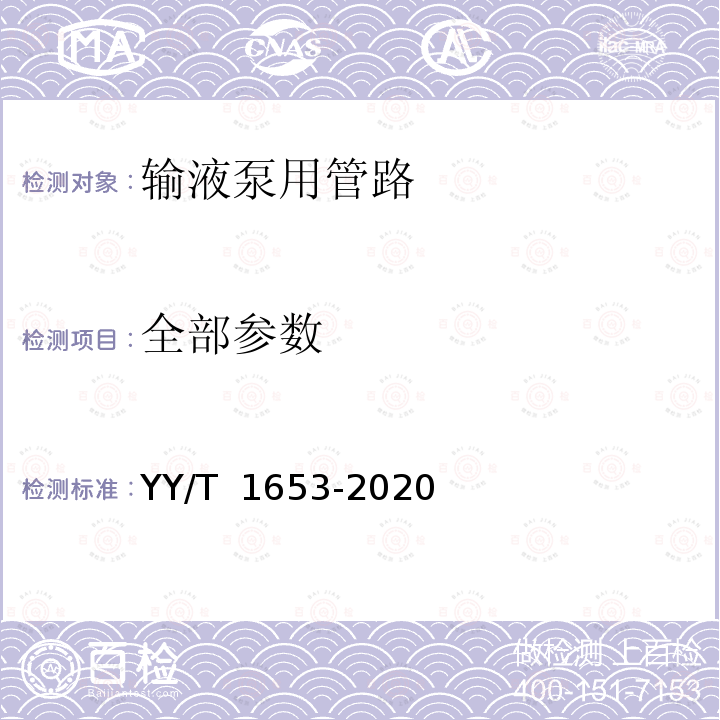 全部参数 YY/T 1653-2020 输液泵用管路