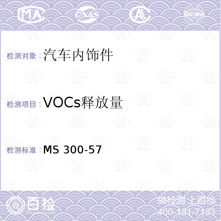 VOCs释放量 MS 300-57 零部件总成的试验方法 MS300-57(2020)(EO:EMSK0923)