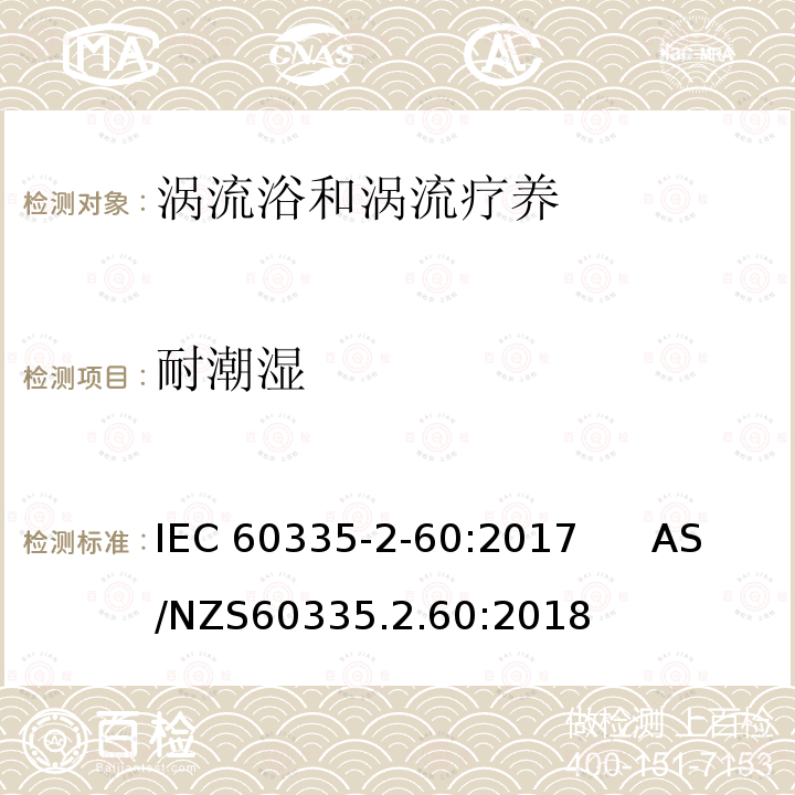 耐潮湿 涡流浴和涡流疗养的特殊要求 IEC60335-2-60:2017      AS/NZS60335.2.60:2018