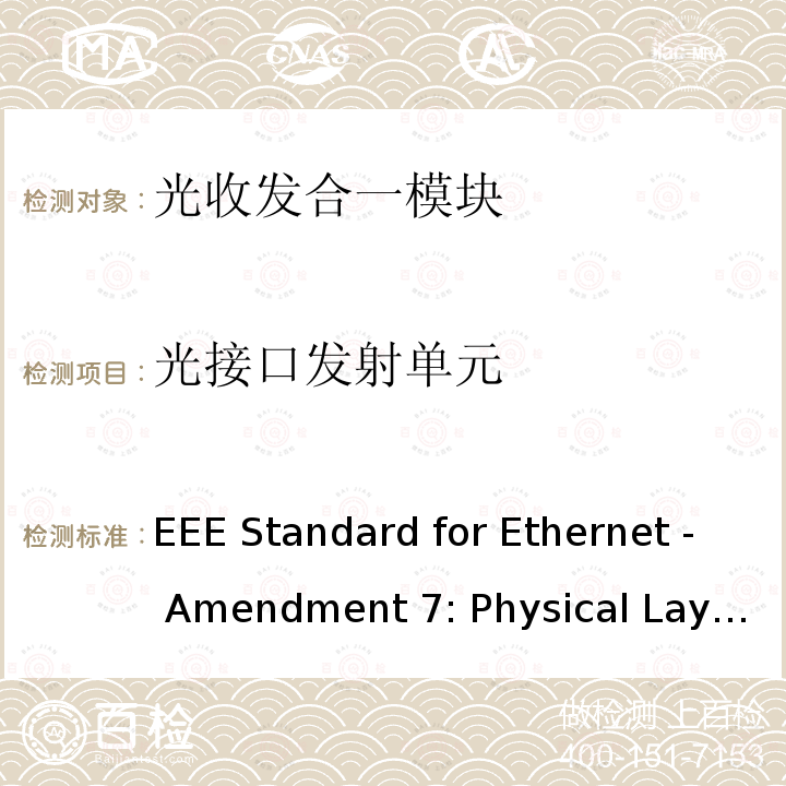 光接口发射单元 IEEE STANDARD FOR ETHERNET -AMENDMENT 7:PHYSICAL LAYER AND MANAGEMENT PARAMETERS FOR 400 GB/S OVER MULTIMODE FIBER IEEE 802.3CM-2020 IEEE Standard for Ethernet - Amendment 7: Physical Layer and Management Parameters for 400 Gb/s over Multimode Fiber IEEE 802.3cm-2020