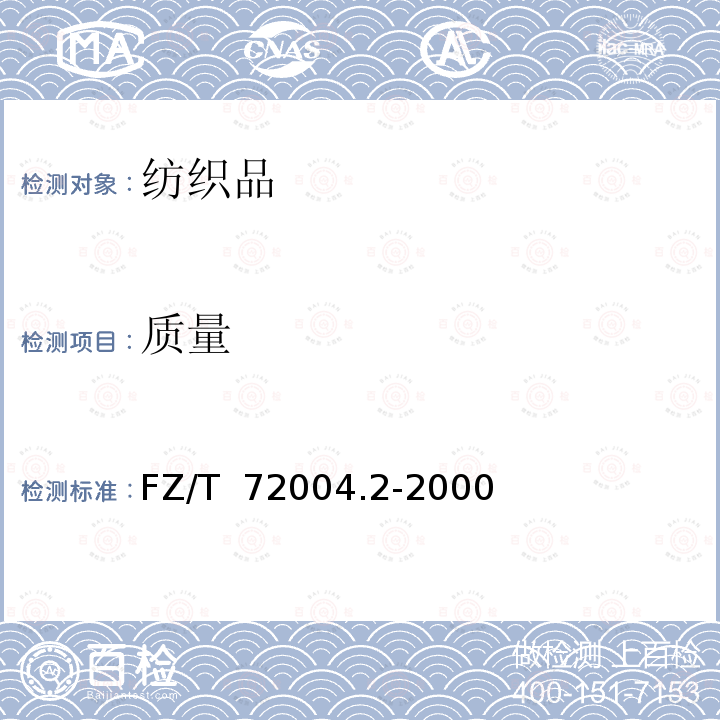 质量 FZ/T 72004.2-2000 针织成品布