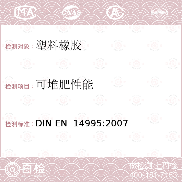 可堆肥性能 塑料 评价堆肥能力 测试方案及说明 DIN EN 14995:2007