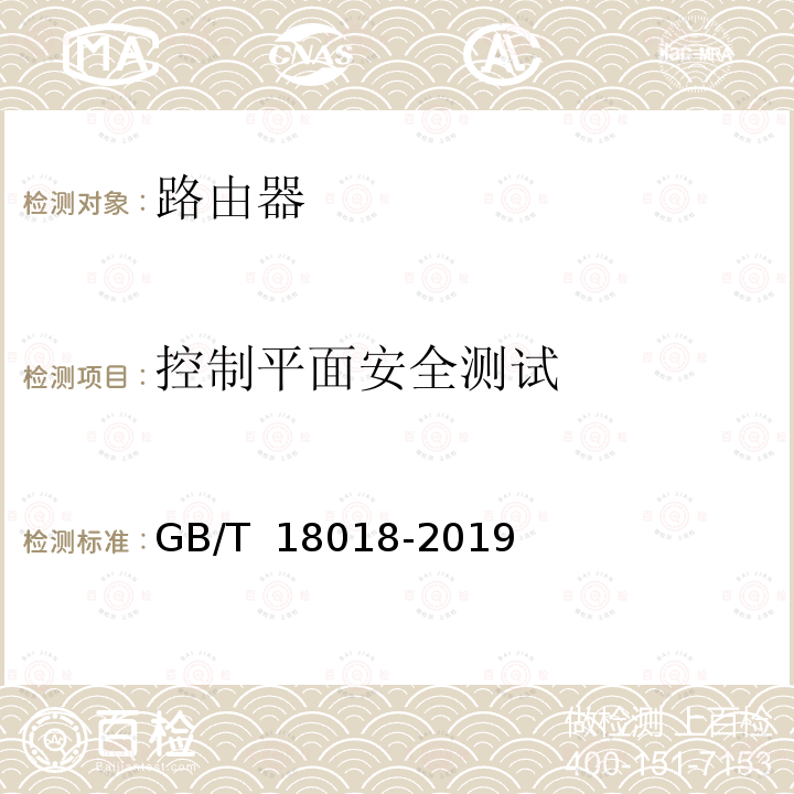 控制平面安全测试 GB/T 18018-2019 信息安全技术 路由器安全技术要求