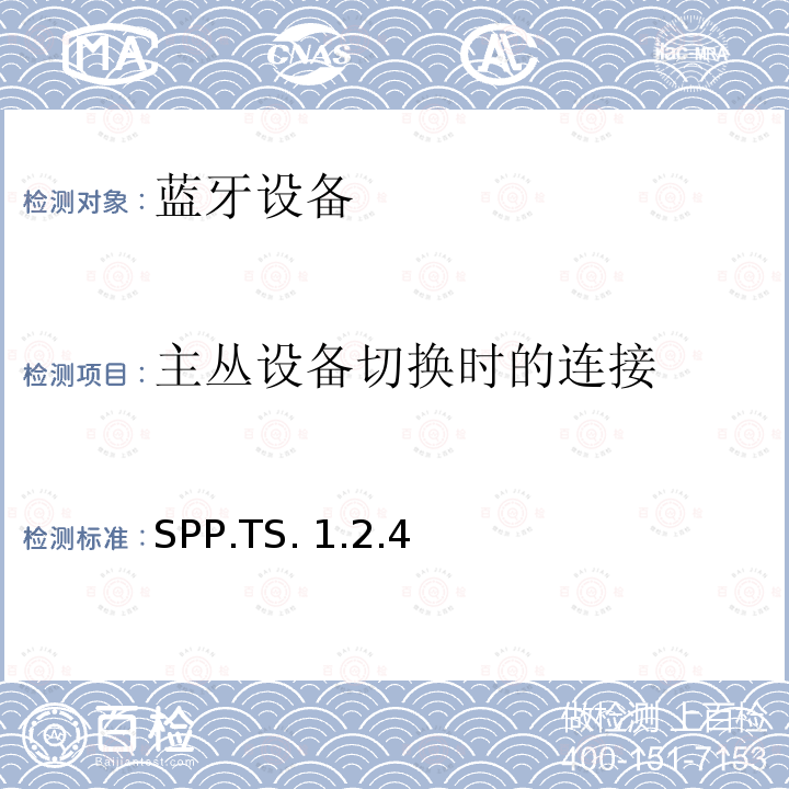 主丛设备切换时的连接 SPP.TS. 1.2.4 蓝牙串行端口配置文件（SPP）测试规范 SPP.TS.1.2.4
