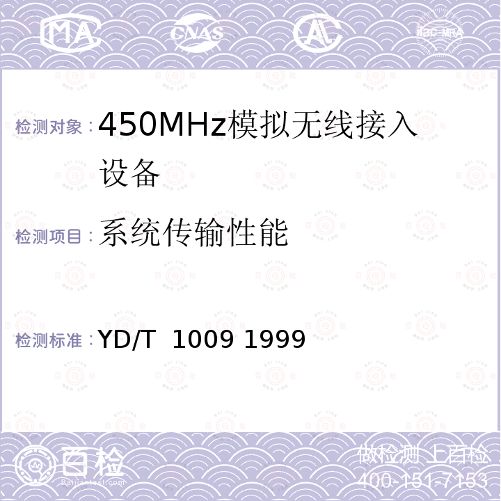 系统传输性能 《450MHz无线接入系统技术要求和测量方法》 YD/T 1009 1999