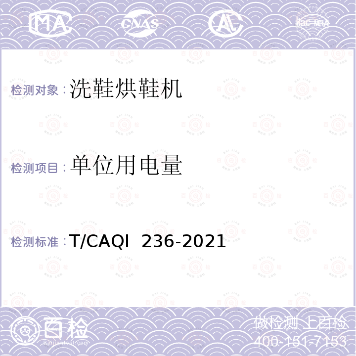 单位用电量 QI 236-2021 家用和类似用途电动洗鞋烘鞋机 T/CA