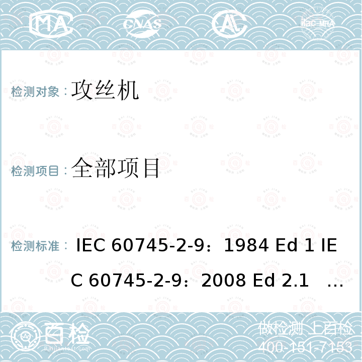 全部项目 IEC 60745-2-9-1984 手持式电动工具的安全 第2-9部分:攻丝机特殊要求