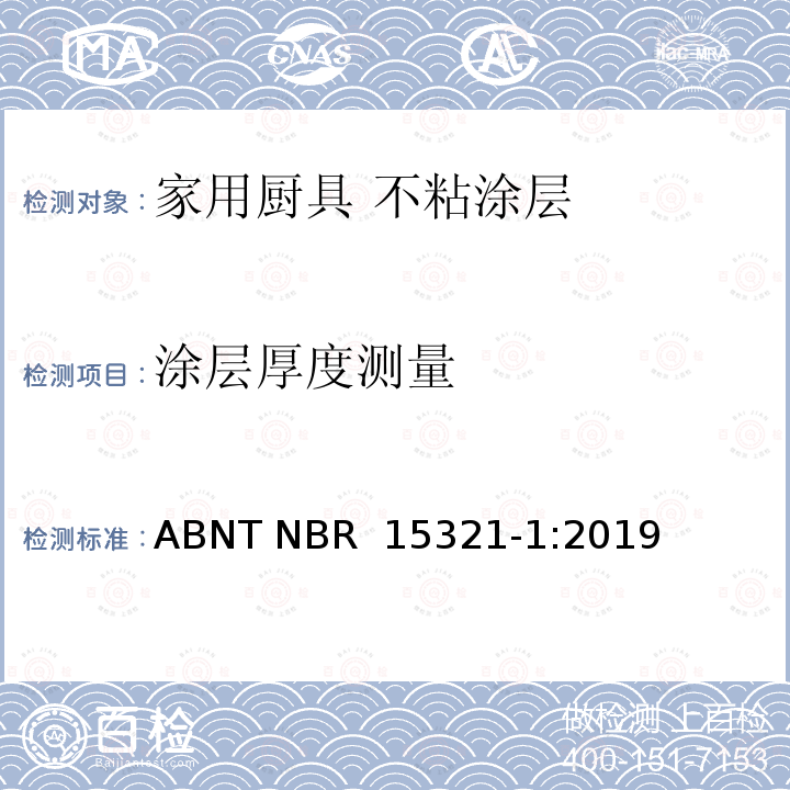 涂层厚度测量 ABNT NBR 15321-1 不粘涂层性能测试以及评估 :2019