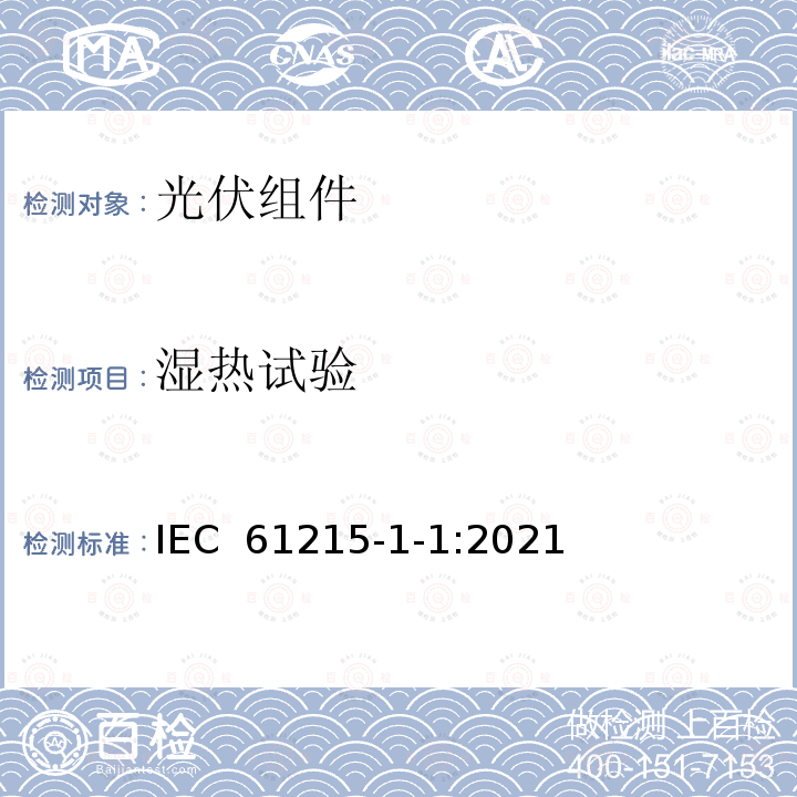 湿热试验 地面光伏组件  设计鉴定和定型  第1-1部分：晶体硅光伏组件试验特殊要求 IEC 61215-1-1:2021