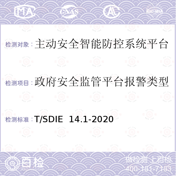 政府安全监管平台报警类型 T/SDIE  14.1-2020 道路运输车辆主动安全智能防控系统第 1 部分：平台技术规范 T/SDIE 14.1-2020