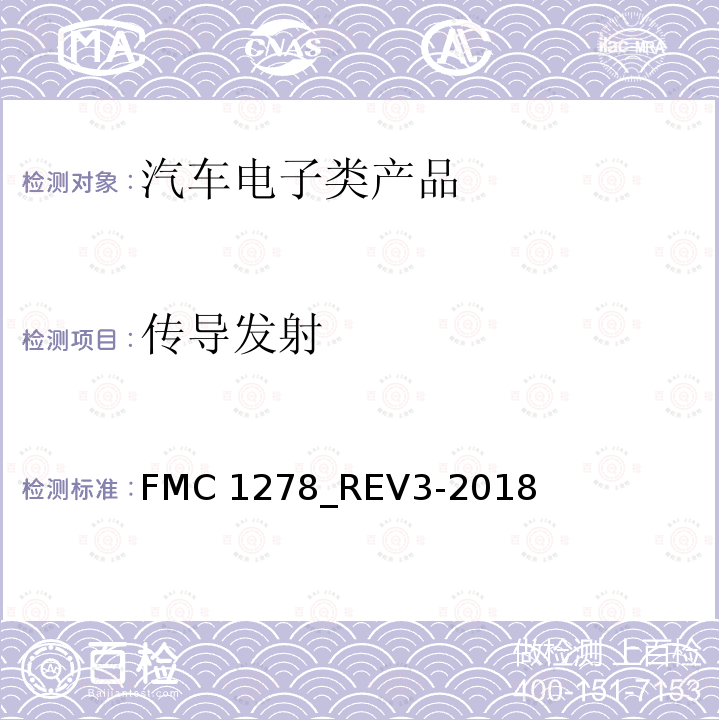 传导发射 FMC 1278_REV3-2018 低电压和高电压的电气/电子元件及子系统电磁兼容性一般规范 FMC1278_REV3-2018