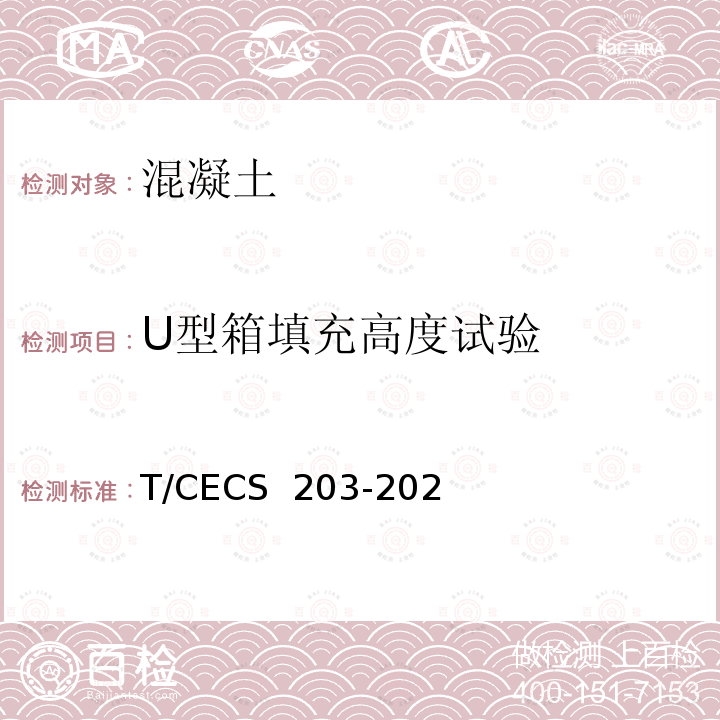 U型箱填充高度试验 CECS 203-2021 自密实混凝土应用技术规程(附条文说明) T/