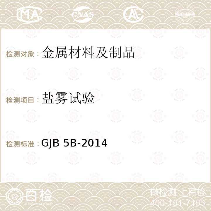 盐雾试验 GJB 5B-2014 船用低压电器通用规范 GJB5B-2014