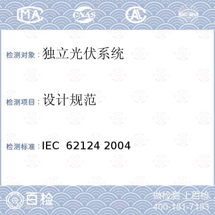 设计规范 独立光伏系统－设计验证 IEC 62124 2004