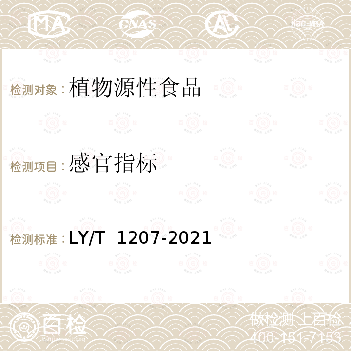 感官指标 LY/T 1207-2021 黑木耳