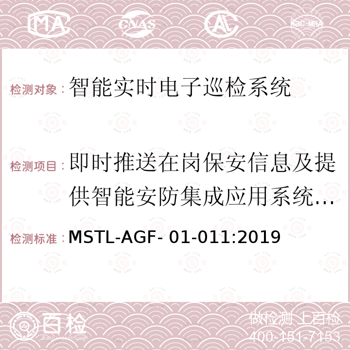 即时推送在岗保安信息及提供智能安防集成应用系统服务 MSTL-AGF- 01-011:2019 上海市第一批智能安全技术防范系统产品检测技术要求 MSTL-AGF-01-011:2019