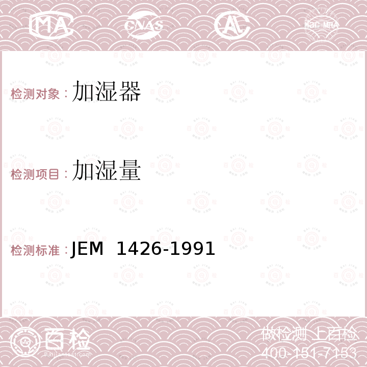 加湿量 电气加湿器 JEM 1426-1991