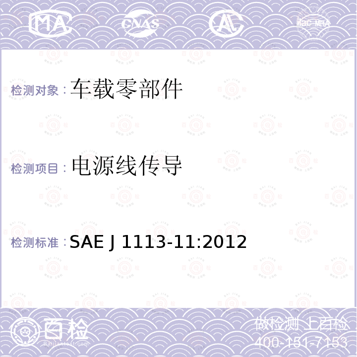 电源线传导 SAE J 1113-11:2012  SAE J1113-11:2012