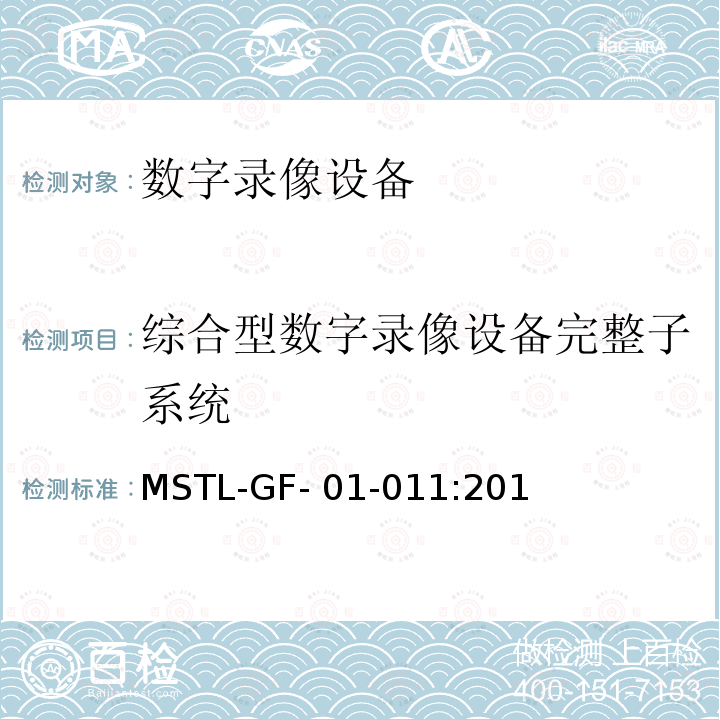 综合型数字录像设备完整子系统 MSTL-GF- 01-011:201 上海市第一批智能安全技术防范系统产品检测技术要求（试行） MSTL-GF-01-011:2018