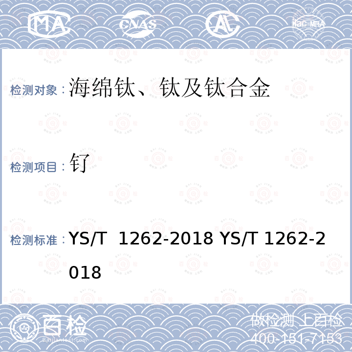 钌 YS/T 1262-2018 海绵钛、钛及钛合金化学分析方法 多元素含量的测定 电感耦合等离子体原子发射光谱法