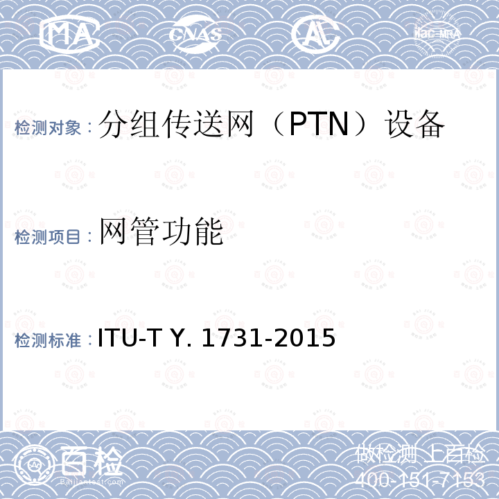 网管功能 ITU-T Y. 1731-2015 基于Ethernet的网络OAM功能和机制 ITU-T Y.1731-2015