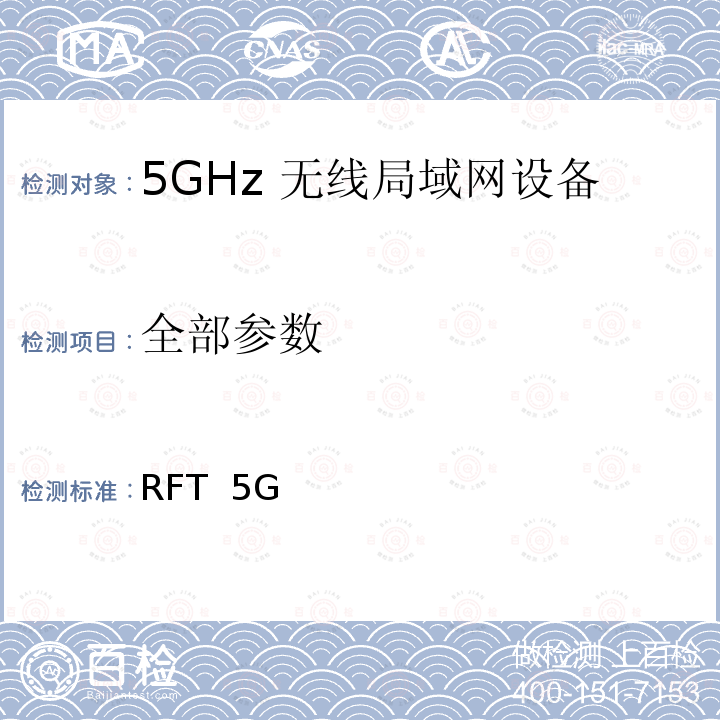 全部参数 RFT  5G RFT 5G低功率数字通讯系统（1）（5.2G，5.3G频段）（19-3项第2条第1款）5G低功率数字通讯系统（1）（5.6G频段）（19-3-2项第2条第1款）V1.5(2015) 别表第四十五 证明规则第2条第1项第19号-3、第19号-3-2及第19号-3-3
