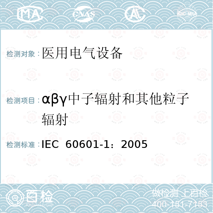 αβγ中子辐射和其他粒子辐射 医用电气 通用安全要求 IEC 60601-1：2005