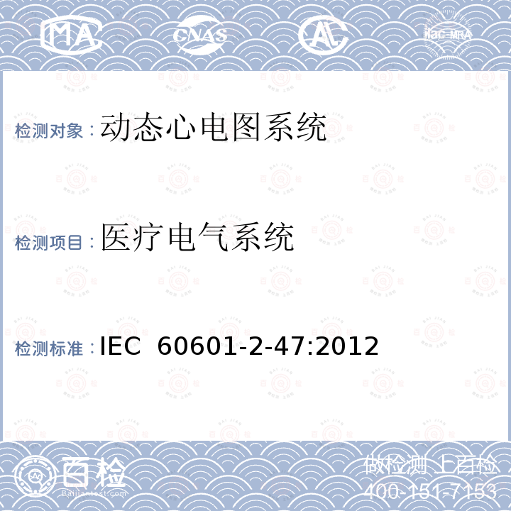 医疗电气系统 医用电气设备 第2-47部分：移动式心电描记系统基础安全(主要性能)的特殊要求 IEC 60601-2-47:2012