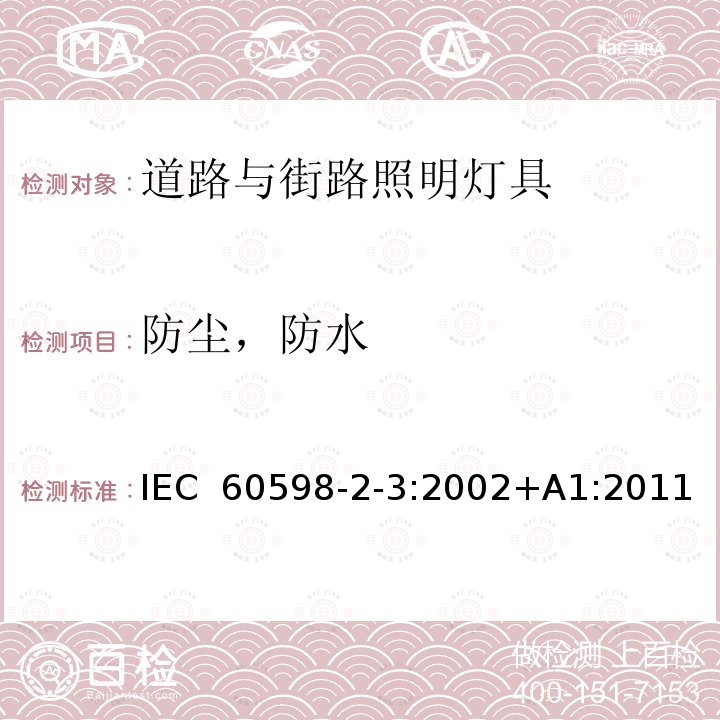 防尘，防水 IEC 60598-2-3-2002 灯具 第2-3部分:特殊要求 道路和街道照明用灯具