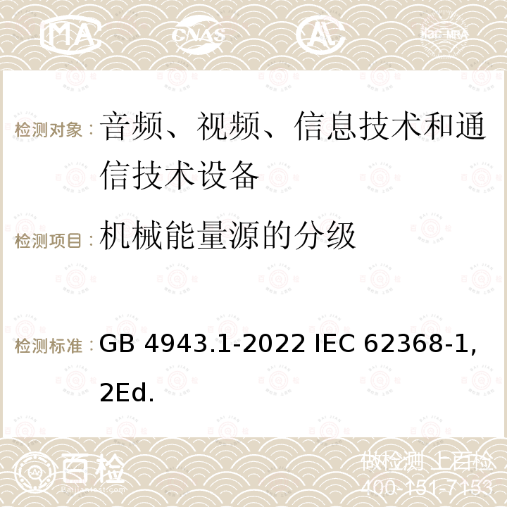 机械能量源的分级 GB 4943.1-2022 音视频、信息技术和通信技术设备 第1部分：安全要求