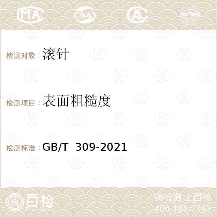 表面粗糙度 GB/T 309-2021 滚动轴承  滚针