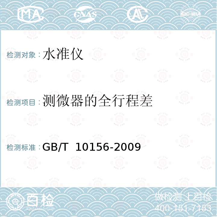 测微器的全行程差 GB/T 10156-2009 水准仪