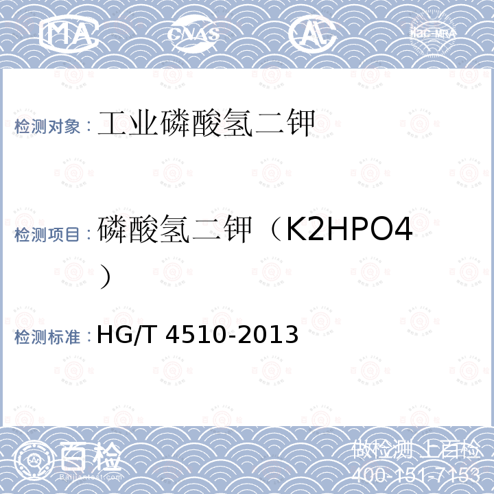 磷酸氢二钾（K2HPO4） HG/T 4510-2013 工业磷酸氢二钾