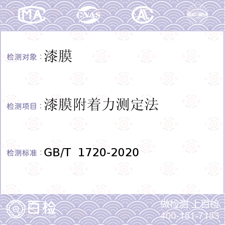 漆膜附着力测定法 GB/T 1720-2020 漆膜划圈试验