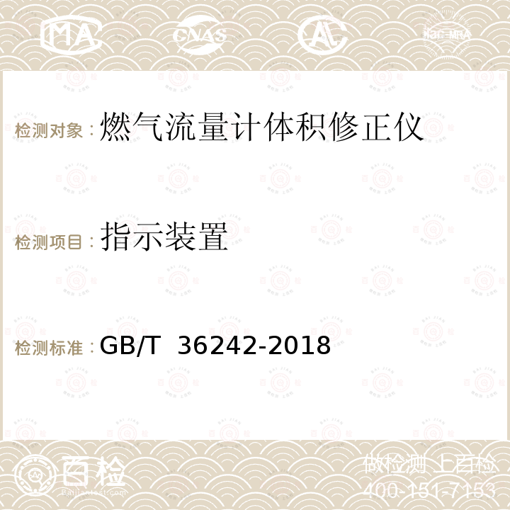 指示装置 GB/T 36242-2018 燃气流量计体积修正仪