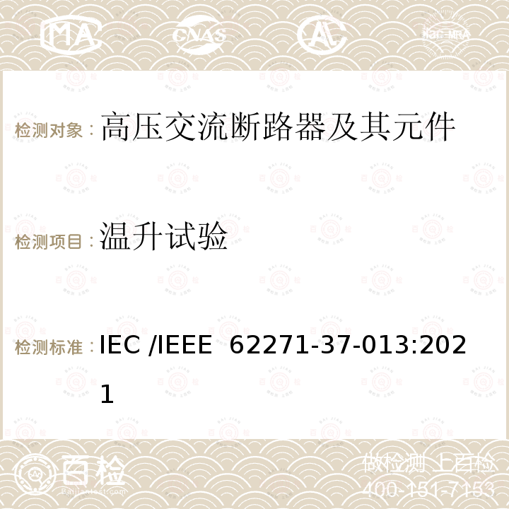 温升试验 IEEE 62271-37-013:2021 高压开关设备和控制装置 第37-013 部分：交流发电机断路器 IEC /