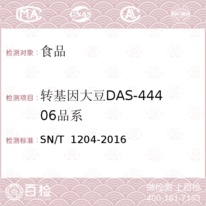 转基因大豆DAS-44406品系 SN/T 1204-2016 植物及其加工产品中转基因成分实时荧光PCR定性检验方法