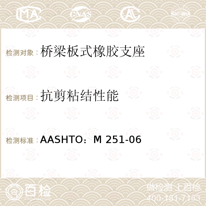 抗剪粘结性能 AASHTO：M 251-06 《平板和层压弹性体桥梁支座》 AASHTO：M251-06（2016）