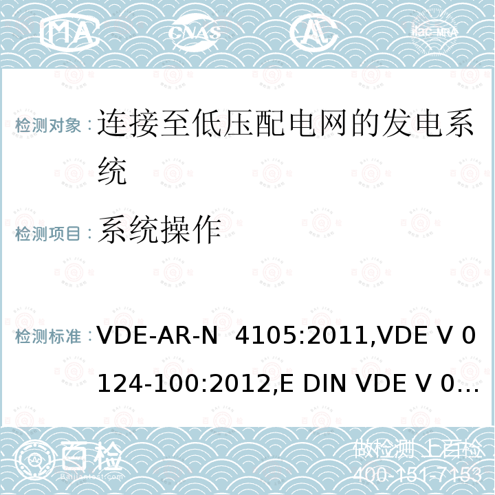 系统操作 VDE-AR-N  4105:2011,VDE V 0124-100:2012,E DIN VDE V 0124-100:2013-10 连接至低压配电网的发电系统-与低压配电网连接的最小技术要求 VDE-AR-N 4105:2011,VDE V 0124-100:2012,E DIN VDE V 0124-100:2013-10