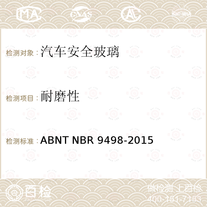 耐磨性 R 9498-2015 安全玻璃-磨损试验 ABNT NBR9498-2015
