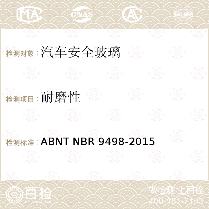 耐磨性 安全玻璃-磨损试验 ABNT NBR9498-2015