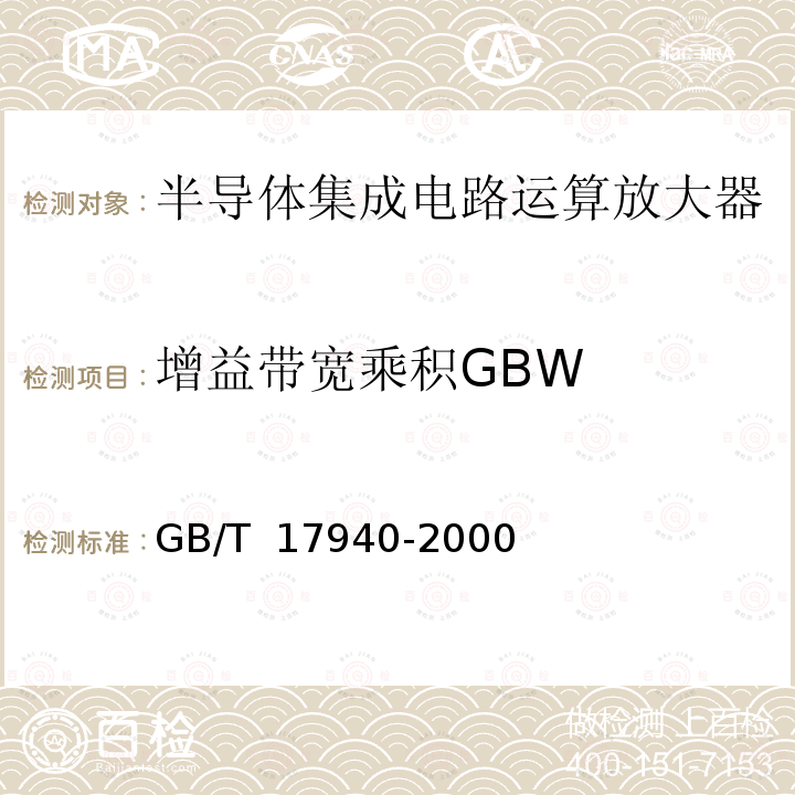 增益带宽乘积GBW 半导体集成电路第3部分：模拟集成电路 GB/T 17940-2000