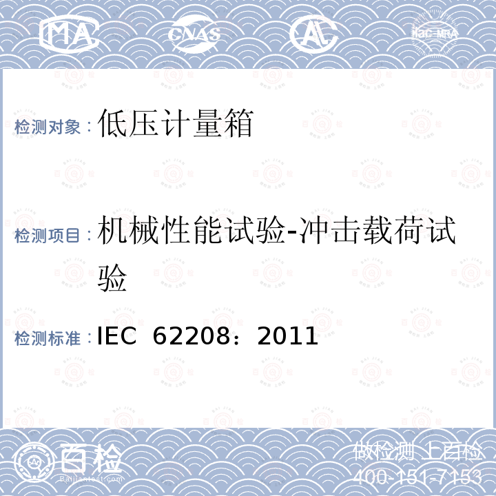 机械性能试验-冲击载荷试验 IEC 62208-2011 低压开关设备和控制设备组件用空外壳 一般要求