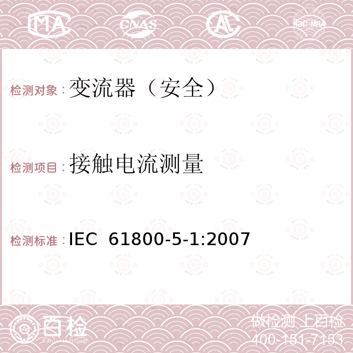 接触电流测量 变流器（安全）:接触电流测量 IEC 61800-5-1:2007