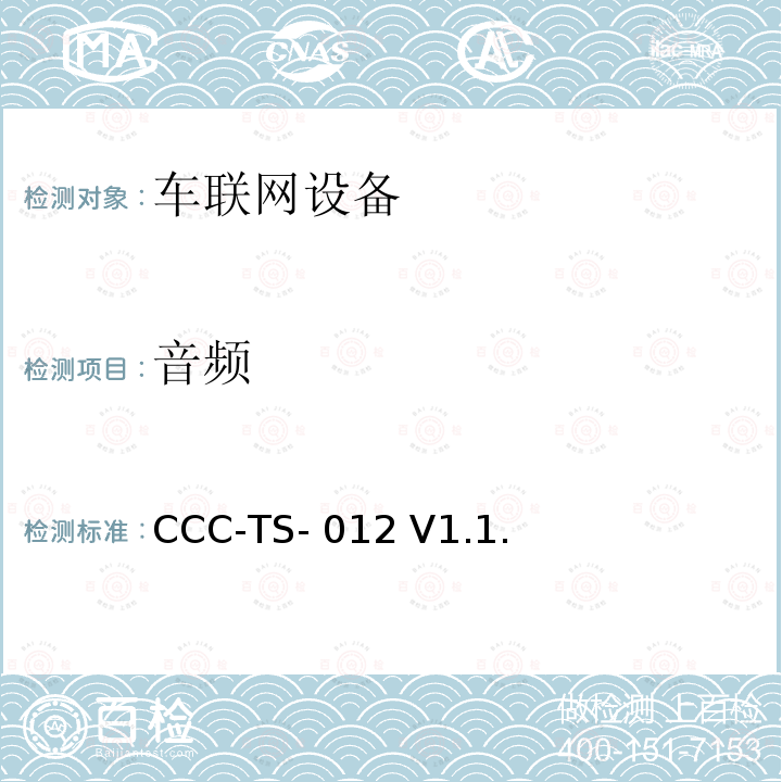 音频 CCC-TS- 012 V1.1. 车联网联盟，车联网设备，， CCC-TS-012 V1.1.3