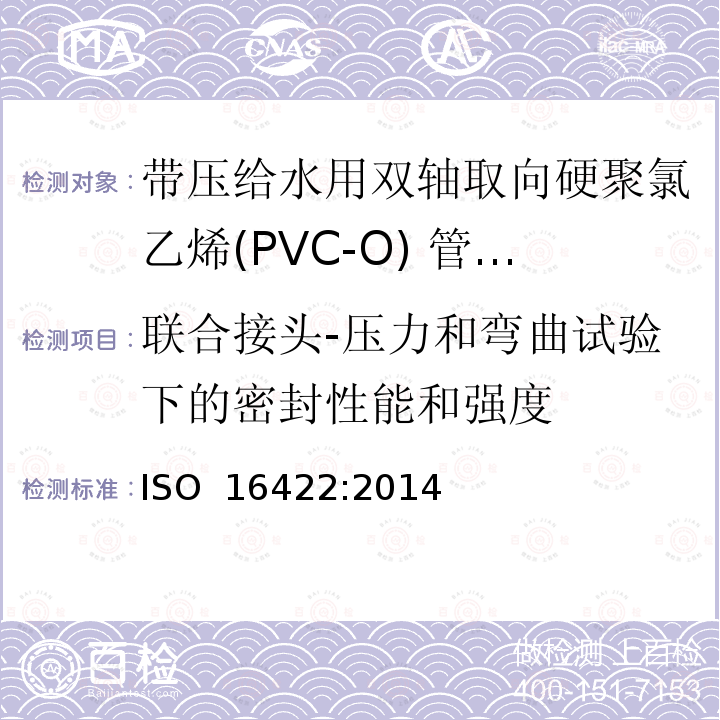 联合接头-压力和弯曲试验下的密封性能和强度 带压给水用双轴取向硬聚氯乙烯(PVC-O) 管材及连接件-规范 ISO 16422:2014