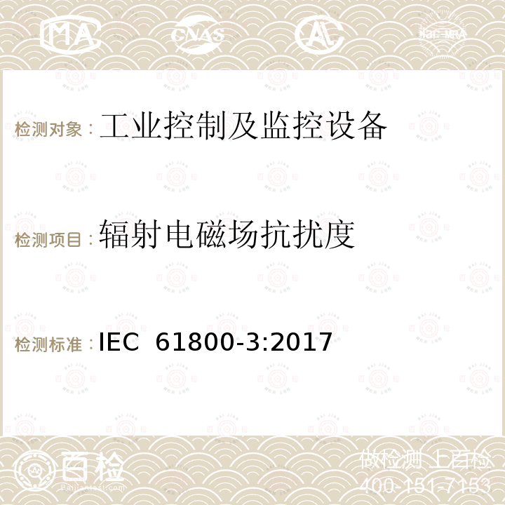 辐射电磁场抗扰度 可调速电力传动系统 第3部分:电磁兼容要求和特定试验方法 IEC 61800-3:2017