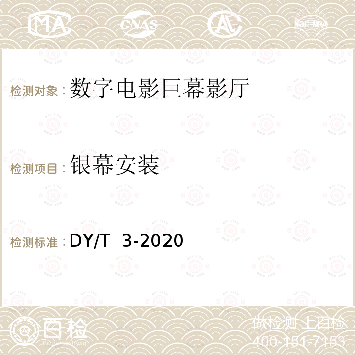 银幕安装 数字电影巨幕影厅技术要求和测量方法 DY/T 3-2020