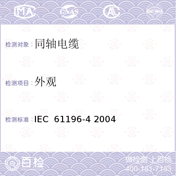 外观 同轴通信电缆 第4部分：辐射电缆分规范 IEC 61196-4 2004